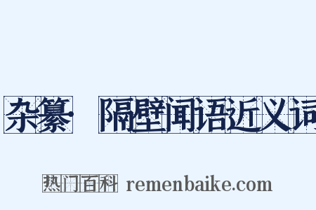 杂纂·隔壁闻语近义词是什么意思的图片